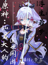 原神：仙君大人的尘世闲游 封面