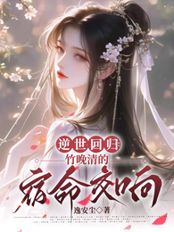 逆世回归：竹晚清的宿命交响 封面
