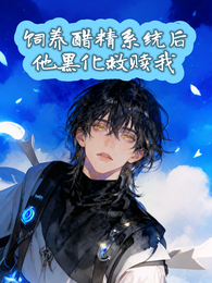 饲养醋精系统后他黑化救赎我 封面