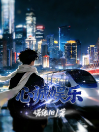 心诚娱乐 封面