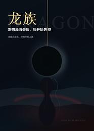 龙族：路鸣泽消失后，我开始失控 封面