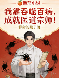 我靠吞噬百病，成就医道宗师！ 封面