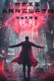 都市至尊：从摆摊卖仙丹开始 封面