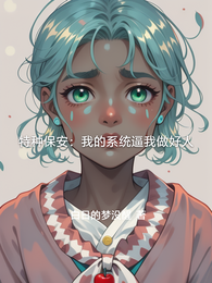 特种保安:我的系统逼我做好人 封面