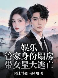 娱乐：管家身份塌房带女星大逃亡 封面