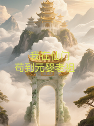 我在仙门苟到元婴老祖 封面