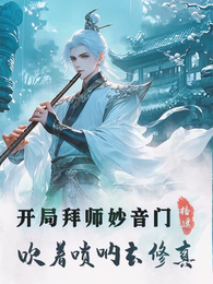 开局拜师妙音门，吹着唢呐去修真 封面