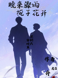 晚来骤雨，栀子花开 封面