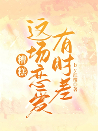 糟糕!这场恋爱有时差 封面