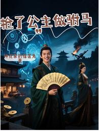 开局抢了公主做驸马 封面