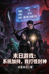 末日游戏：系统加持，我打怪封神 封面