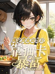 绑定我家面馆后，靠抽卡暴富 封面