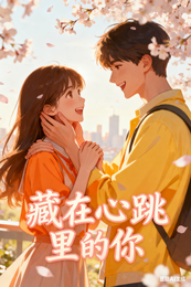 藏在心跳里的你 封面
