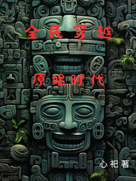 全民穿越:原始时代 封面
