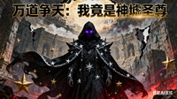 万道争天：我竟是神墟圣尊 封面