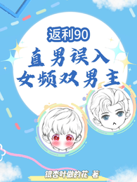 返利90：直男误入女频双男主 封面