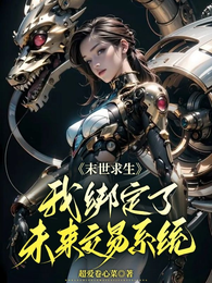 末世求生:我绑定了未来交易系统 封面