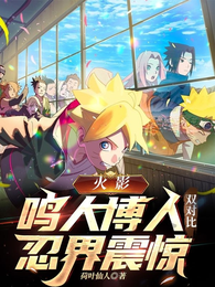 火影：鸣人博人双对比，忍界震惊 封面