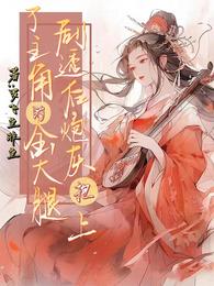 剧透后，炮灰抱上了主角的金大腿 封面