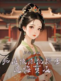 叛逃王妃:死遁后疯批权臣追悔莫 封面