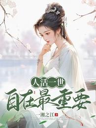 人活一世，自在最重要 封面