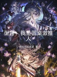 型月：我是圆桌激推人 封面