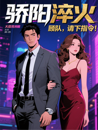 骄阳淬火:顾队,请下指令! 封面