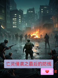 亡灵侵袭之最后的防线 封面
