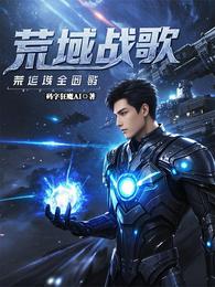 荒域战歌 封面