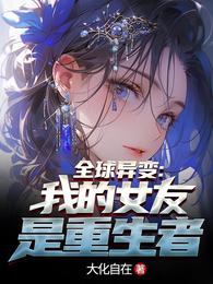 全球异变:我的女友竟然是重生者 封面