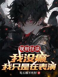 规则怪谈:我没癫,我只是在表演 封面