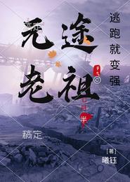 元途老祖,逃跑就变强 封面