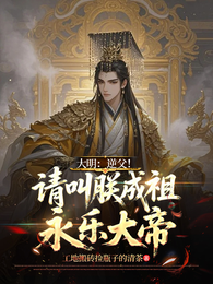 大明：逆父！请叫朕成祖永乐大帝 封面