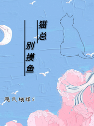 猫总别摸鱼 封面