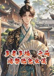 多妻多福,开局迎娶绝色女侯 封面