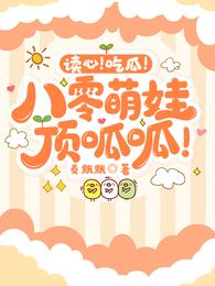 读心!吃瓜!八零萌娃顶呱呱! 封面