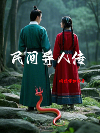 民间异人传 封面