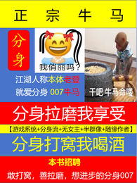分身拉磨我享受，分身打窝我喝酒 封面