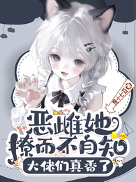 恶雌她撩而不自知,大佬们真香了 封面