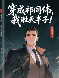 穿成祁同伟,我胜天半子! 封面