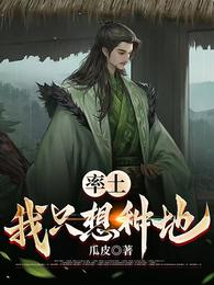 率土：我只想种地 封面