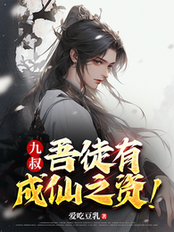 九叔:吾徒有成仙之资! 封面
