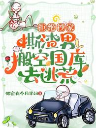 拒绝抄家!撕渣男搬空国库去逃荒 封面