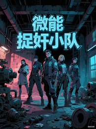 微能捉奸小队 封面