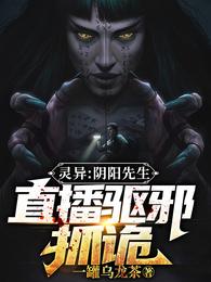 灵异:阴阳先生,直播驱邪抓诡 封面