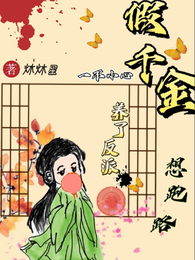 假千金一不小心养了反派，想跑路 封面