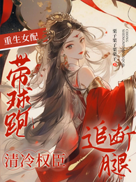 重生女配带球跑，清冷权臣追断腿 封面