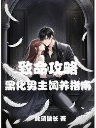 致命攻略:黑化男主饲养指南 封面