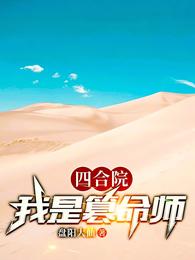 四合院：我是篡命师 封面