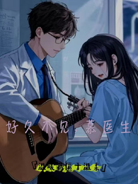 好久不见，慕医生！ 封面